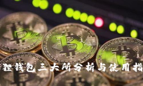 狐狸钱包三大所分析与使用指南