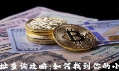 小狐钱包地址查询攻略：