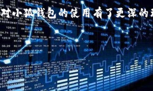 小狐钱包充值USD的完全指南：步骤与注意事项/  
小狐钱包, 充值USD, 数字钱包, 加密货币/guanjianci  

### 内容主体大纲

1. **引言**
   - 小狐钱包的介绍
   - 为什么选择小狐钱包
   - 充值USD的重要性

2. **小狐钱包如何创建和设置**
   - 下载安装小狐钱包
   - 创建账户的步骤
   - 安全设置与备份

3. **充值USD的不同方式**
   - 通过银行卡充值
   - 使用信用卡充值
   - 通过其他电子钱包充值

4. **充值步骤详细解析**
   - 绑定银行卡或信用卡
   - 选择充值金额
   - 确认交易及手续费说明

5. **充值成功后如何管理资金**
   - 检查余额
   - 转账与提现操作
   - 如何使用充值的USD进行交易

6. **常见问题解答**
   - 充值遇到问题该怎么办？
   - 充值手续费如何计算？
   - 有哪些安全设置可以保证资金安全？
   - 充值失败的常见原因？
   - 如何联系客服获取帮助？
   - 未来小狐钱包的功能扩展？

7. **总结**
   - 充值USD的重要性
   - 小狐钱包的便利性与未来展望

---

### 引言

在当今数字化的时代，数字钱包的使用已经变得越来越普遍。小狐钱包作为一个新兴的数字钱包，受到了广大用户的喜爱。许多人都想知道如何通过小狐钱包为自己的账户充值美元（USD）以便进行各种在线交易。本文将为您详细介绍如何在小狐钱包中充值USD，以及相关的注意事项和常见问题解答。

### 小狐钱包如何创建和设置

下载安装小狐钱包
首先，用户需要在应用商店中搜索“小狐钱包”并下载安装。无论是在Android还是iOS设备上，都可以轻松找到并下载该应用程序。

创建账户的步骤
下载安装完成后，启动小狐钱包应用进行注册。用户需填写相关信息，如手机号码、邮箱等，并设置强密码以确保账户安全。注册时请确保信息的真实有效，以后如需进行身份认证时可以顺利通过。

安全设置与备份
为保障您的数字钱包安全，小狐钱包支持多重安全设置，用户可以选择开启双重认证、指纹解锁等。同时，为避免因遗忘密码导致无法访问账户，建议用户及时备份助记词。

### 充值USD的不同方式

通过银行卡充值
用户可以通过绑定国内外的银行卡进行充值。打开小狐钱包，进入充值页面，选择“银行卡充值”，按照提示输入银行卡号和相关的验证信息，即可完成充值。

使用信用卡充值
对于经常在线购物的用户，使用信用卡充值可能更加方便。小狐钱包支持多种主流信用卡，用户只需填写信用卡信息，并完成验证后，即可成功充值。

通过其他电子钱包充值
如果用户已有其他电子钱包账户，可以选择通过转账的方式进行充值。只需将其他电子钱包中的资金转入小狐钱包即可。这样的方式通常较为迅速，但需注意转账过程中可能的手续费。

### 充值步骤详细解析

绑定银行卡或信用卡
首先，在小狐钱包中需要进入“我的账户”页面，找到并点击“支付设置”，然后选择“添加银行卡/信用卡”。在这里输入您的卡片信息，并完成相关验证，确保该银行卡或信用卡已经成功绑定。

选择充值金额
在选择支付方式后，您将看到一个输入框，输入您想要充值的USD金额，同时小狐钱包会显示相关的手续费信息，确保您了解每笔交易的费用。

确认交易及手续费说明
最后，仔细核实所有信息无误后，点击确认充值。根据充值方式的不同，资金到账时间也可能有所差异。通常，银行卡与信用卡充值会稍慢，而电子钱包充值则会更快。

### 充值成功后如何管理资金

检查余额
充值完成后，用户可以在小狐钱包主界面查看到自己的账户余额。若余额未更新，请刷新页面或稍作等待，再重新检查。

转账与提现操作
用户可以将小狐钱包中的资金用于转账给他人或提取至银行账户。转账时需要对方的收款信息，而提现则需确保绑定的晚安银行卡信息准确无误。

如何使用充值的USD进行交易
充值成功后，使用充入的USD在平台内购买加密货币、进行投资等都变得便利。小狐钱包也会为用户推荐一些热门项目，帮助您进行选择。

### 常见问题解答

充值遇到问题该怎么办？
在充值过程中，若出现问题，用户应及时确认网络连接、支付方式是否正确，并查看小狐钱包的系统公告，看是否存在系统维护或其他问题。若问题依旧解决不了，可寻求小狐钱包的客户支持。客服渠道通常包括在线客服、电话以及邮件支持等。

充值手续费如何计算？
小狐钱包对于每种充值方式都有相应的手续费标准。一般来说，银行卡和信用卡充值可能会收取固定比例的手续费，电子钱包转账则很可能是免费或者低额收费。用户在充值前应查看手续费说明，以避免后续的误解。

有哪些安全设置可以保证资金安全？
小狐钱包为了保障用户资金安全，提供了一系列的安全设置。用户可以设置复杂的登录密码、双重认证、开启生物识别解锁等。备份助记词也是保障账户安全的重要措施。

充值失败的常见原因？
充值失败的原因多种多样，可能由于网络问题、银行卡信息错误、余额不足、交易限额等。用户在充值时应仔细核对所有信息，并确保其账户的状态正常。

如何联系客服获取帮助？
在遇到问题时，用户可以通过小狐钱包的官方网站获取客服信息，或者在应用内直接联系在线客服。准备好相关信息，有助于客服更快帮助您解决问题。

未来小狐钱包的功能扩展？
小狐钱包未来计划推出更多功能，例如支持更多的法币充值、加密货币交易以及便捷的交易历史分析等。这些功能将帮助用户更好地管理数字资产，提高用户的使用体验。

### 总结

小狐钱包为用户提供了便捷的USD充值方式，其简单的操作步骤和多种充值方式使得资金管理变得更加容易。通过本文的介绍，相信您对小狐钱包的使用有了更深的理解。随着数字货币的日益普及，掌握如何对钱包进行充值与管理将是每位用户必备的技能。

--- 

以上是关于“小狐钱包怎么充值USD”的全面内容，希望对您有所帮助！