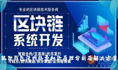 狐狸钱包没网络费扣款原理分析及解决方案
