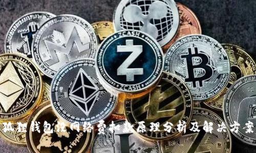 狐狸钱包没网络费扣款原理分析及解决方案