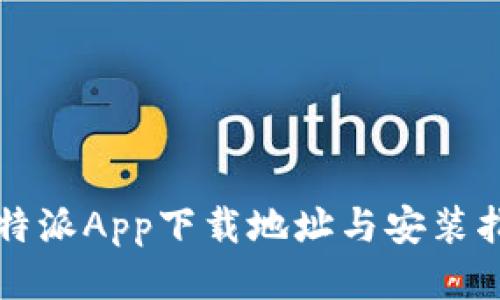 比特派App下载地址与安装指南