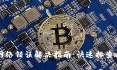 小狐钱包网络错误解决指