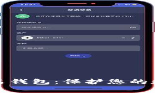 加密货币匿名钱包：保护您的数字资产隐私