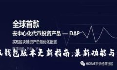 小狐钱包版本更新指南：