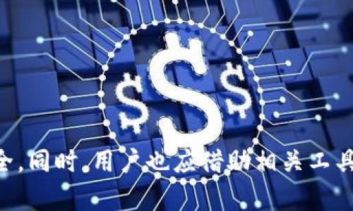如何提升小狐钱包的安全性，避免被盗情况发生/

小狐钱包, 钱包安全, 数字资产防盗, 钱包使用指南/guanjianci

### 内容主体大纲

1. 引言
    - 数字钱包的普及
    - 小狐钱包的特点与使用广泛性

2. 小狐钱包的安全性分析
    - 系统架构与安全机制
    - 过去的安全事件回顾

3. 如何确保小狐钱包的安全
    - 强密码设置的重要性
    - 二步验证及其实施策略
    - 定期更新软件和安全补丁

4. 常见的偷盗手法
    - 钓鱼网站与应用的识别
    - 社会工程学攻击的案例分析
    - 如何识别恶意软件

5. 被盗后如何处理
    - 立即应对措施
    - 资产追回的可能性与步骤
    - 联系客服和社区的资源

6. 用户常见问题解答
    - 小狐钱包是否安全？
    - 如何备份小狐钱包？
    - 遇到可疑活动应该怎么办？
    - 如何提升自己的数字资产安全意识？
    - 被盗后有哪些法律途径可以追责？
    - 未来小狐钱包将如何加强安全措施？

### 正文内容

#### 引言

随着数字技术的飞速发展，数字钱包已经成为人们日常生活中不可或缺的一部分。它们提供了便捷的支付手段，满足了消费者对于数字资产管理的需求。在众多数字钱包中，小狐钱包凭借其友好的用户界面和出色的功能，广受欢迎。但随着用户数量的不断攀升，安全问题也随之而来。本篇文章将围绕小狐钱包的安全性展开，探讨用户如何提升钱包的安全性，以防被盗问题的发生。

#### 小狐钱包的安全性分析

##### 系统架构与安全机制

小狐钱包采用了多层次的安全架构，利用区块链技术的不可篡改性和加密算法的强大功能，确保用户资产的安全。钱包数据通过端到端加密传输，保证了用户信息不被窃取。同时，小狐钱包也会定期进行系统安全审计，以发现潜在的安全隐患。这些安全机制的实施，尽可能地降低了用户被盗的风险。

##### 过去的安全事件回顾

然而，没有任何系统是绝对安全的。在小狐钱包的历史中，偶尔也会发生安全事件。这些事件往往是由于用户自身的安全意识薄弱，或对基础安全防护措施的忽视导致的。例如，一些用户因点击钓鱼链接而泄露了自己的私钥，从而导致资产被盗。虽然这些事件不是小狐钱包本身系统的问题，但却严重影响了用户的信任度。

#### 如何确保小狐钱包的安全

##### 强密码设置的重要性

密码是用户安全性的重要基石。使用强密码，不仅可以降低被破解的可能性，还能为用户的资产提供一层保护。强密码应包含大写字母、小写字母、数字及特殊字符，并且长度应在8个字符以上。同时，定期更改密码也是保护钱包安全的重要手段。

##### 二步验证及其实施策略

二步验证是近年来广泛采用的一种安全措施，能够大大提高账户的安全性。用户在登录小狐钱包时，除了输入密码外，还需要通过短信验证码或其他验证方式确认身份。实施二步验证需要用户提供越来越多的身份验证信息，从而降低账户被盗的风险。

##### 定期更新软件和安全补丁

软件的及时更新往往能够补上已知的安全漏洞。小狐钱包是一个动态发展的系统，开发团队会不断推出更新，包括功能增强和安全漏洞修复。用户应定期检查和更新时间，以确保自身钱包的安全性不受威胁。

#### 常见的偷盗手法

##### 钓鱼网站与应用的识别

钓鱼攻击是最常见的网络攻击手段之一。攻击者会伪造小狐钱包的登录页面，诱使用户输入账户信息。用户要提高警惕，确保访问的小狐钱包官网是正规网址，并仔细检查浏览器地址栏的安全标识。建议用户添加书签，以便快速访问。

##### 社会工程学攻击的案例分析

社会工程学攻击通过操控人的心理来达到获取私密信息的目的。用户可能会接到冒充小狐钱包客服的电话或信息，从而泄露自己的信息。用户需要明确，小狐钱包不会主动索取敏感信息，任何要求提供私钥或验证码的行为都是可疑的。

##### 如何识别恶意软件

恶意软件同样是数字资产安全的一大隐患。用户应确保设备安装防病毒软件，并定期扫描，及时查杀潜在的恶意软件。此外，下载应用时应选择官方渠道，从正规的应用商店下载小狐钱包，以确保安全。

#### 被盗后如何处理

##### 立即应对措施

如果发现小狐钱包被盗，用户应立即采取措施。首先，立刻修改钱包密码，并通过其他设备登录以确认账户的安全状况。其次，用户应暂停所有与该账户有关的资金交易，以防止损失进一步扩大。

##### 资产追回的可能性与步骤

一旦资产被盗，追回的可能性取决于多种因素，包括交易链是否可追踪，以及是否能找到相关责任方。如果是通过正规途径被盗，用户可以向小狐钱包的客服寻求帮助，并提供所有相关的交易信息以便调查。尽管追回资产的可能性不高，但还是有机会提高成功率。

##### 联系客服和社区的资源

在处理被盗事件的过程中，用户可以寻求小狐钱包的客服支持。他们会提供专业的建议和指导。此外，线上社区也有不少用户分享了自己的经历和解决方案，用户可以从中获取灵感。

#### 用户常见问题解答

##### 小狐钱包是否安全？

小狐钱包有多重安全机制保障用户资产的安全，但安全性仍然依赖于用户的使用习惯。用户需增强安全意识，定期更改密码，启用二步验证等。

##### 如何备份小狐钱包？

备份小狐钱包主要通过导出私钥或助记词，务必将其妥善保管，避免泄露。此外，也可以采取冷钱包的方式来备份资产。

##### 遇到可疑活动应该怎么办？

发现可疑活动后，用户应立即修改密码，加强账户保护。同时，应与小狐钱包的客服取得联系，查明情况。

##### 如何提升自己的数字资产安全意识？

用户可通过学习相关的安全知识，密切关注网络安全新闻，加强对钓鱼网站和恶意软件的辨识能力。同时，及时参加安全培训，提升安全素养。

##### 被盗后有哪些法律途径可以追责？

用户可以通过报警和向相关监管机构投诉来寻求法律帮助。然而，由于加密资产的特性，这类案件的追责难度较大，成功率相对较低。

##### 未来小狐钱包将如何加强安全措施？

小狐钱包将不断跟进行业动态，提高系统的安全性，定期更新安全防护方案。此外，还将与各大安全机构合作，共同维护用户数字资产的安全。

### 结束语

在数字化时代，面对小狐钱包的安全问题，用户需时刻保持警惕，并采取必要的防护措施。通过提升安全意识与防范手段，能够有效地降低被盗的风险，确保用户的数字资产安全。同时，用户也应借助相关工具和资源，增强自我保护能力，随时准备应对可能出现的安全事件。
