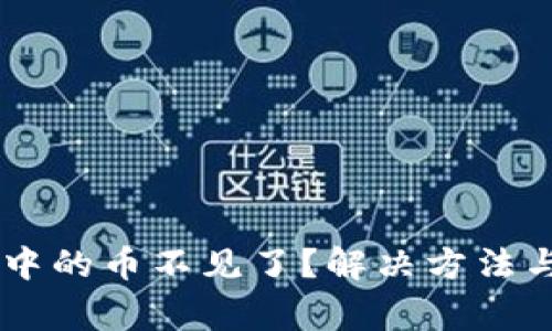 手机小狐钱包中的币不见了？解决方法与常见问题解析