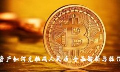 数字资产如何兑换成人民