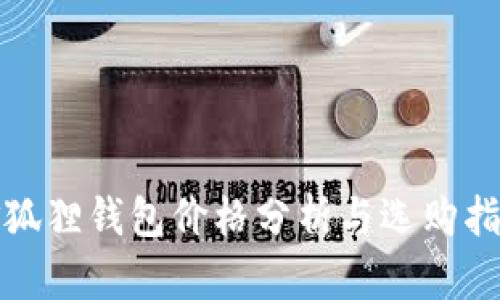 金狐狸钱包价格分析与选购指南