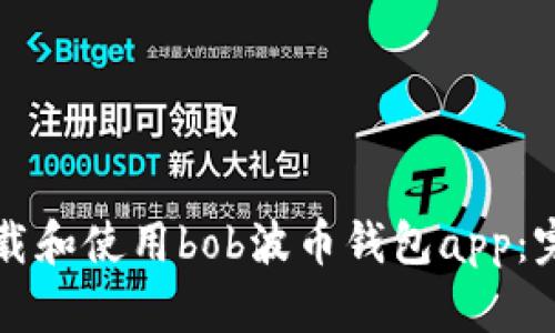 如何下载和使用bob波币钱包app：完整指南