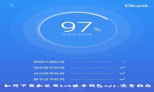 如何下载和使用bob波币钱包app：完整指南
