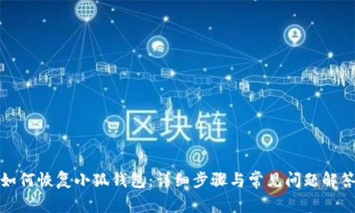 如何恢复小狐钱包：详细步骤与常见问题解答