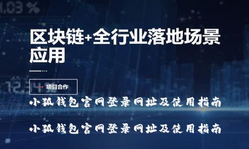 小狐钱包官网登录网址及使用指南

小狐钱包官网登录网址及使用指南