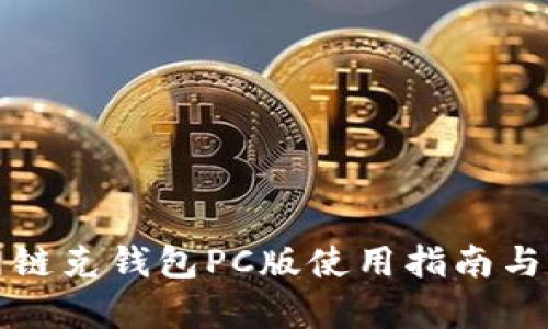 火狐狸网链克钱包PC版使用指南与功能解析