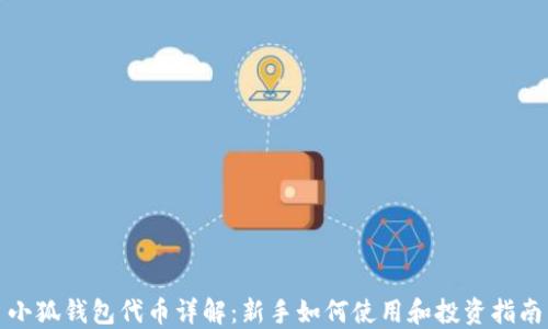 
小狐钱包代币详解：新手如何使用和投资指南