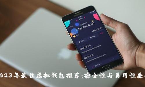 2023年最佳虚拟钱包推荐：安全性与易用性兼备