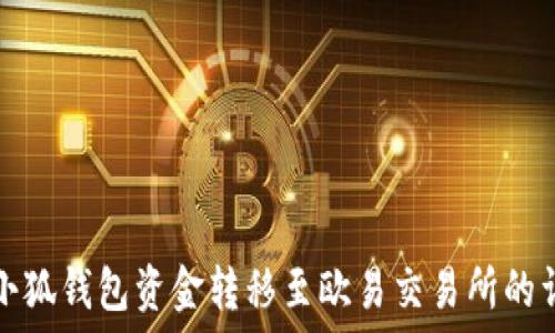   
如何将小狐钱包资金转移至欧易交易所的详细指南