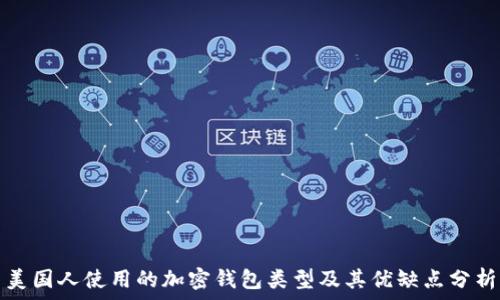   
美国人使用的加密钱包类型及其优缺点分析