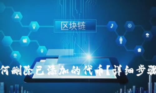 小狐钱包如何删除已添加的代币？详细步骤和注意事项