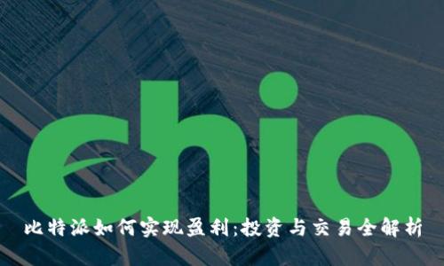 比特派如何实现盈利：投资与交易全解析