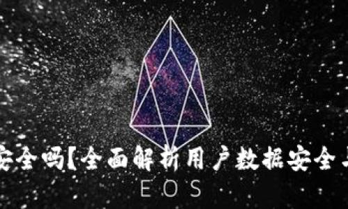 小狐钱包安全吗？全面解析用户数据安全与隐私保护