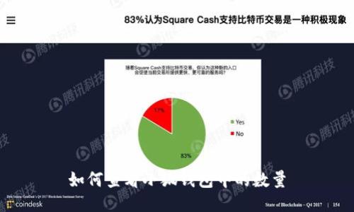 如何查看小狐钱包中的数量