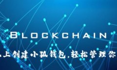 如何在手机上创建小狐钱