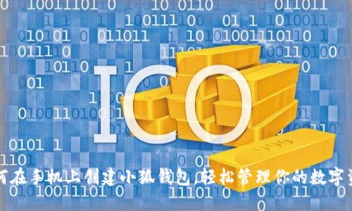 如何在手机上创建小狐钱包，轻松管理你的数字资产