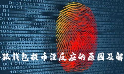 酷儿小狐钱包提币没反应的原因及解决方法