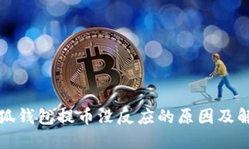 酷儿小狐钱包提币没反应的原因及解决方法