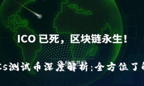 小狐钱包BTCs测试币深度解析：全方位了解及使用指南