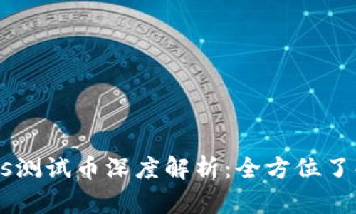 小狐钱包BTCs测试币深度解析：全方位了解及使用指南