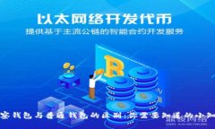 观察钱包与普通钱包的区