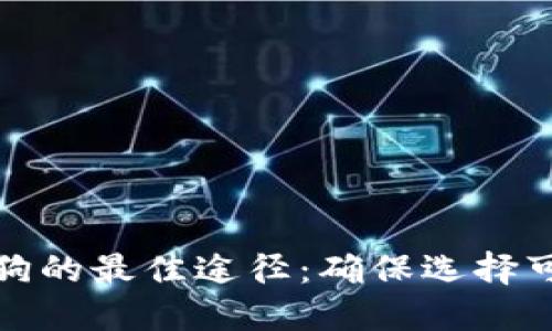 购买狗狗的最佳途径：确保选择可靠渠道