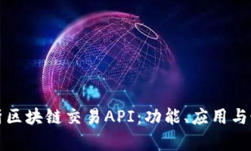 全面解析区块链交易API：功能、应用与最佳实践