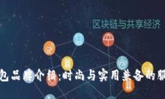 思考的小狐钱包品牌介绍：时尚与实用兼备的服