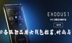 2023年必备狐狸品牌女钱包推荐，时尚与实用兼具