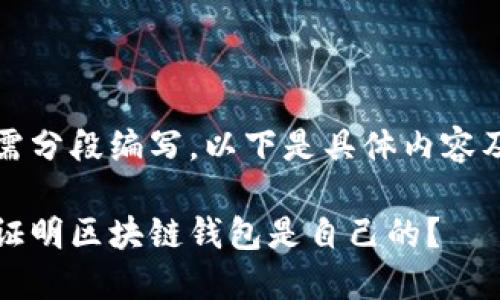 内容需分段编写，以下是具体内容及结构

如何证明区块链钱包是自己的？
