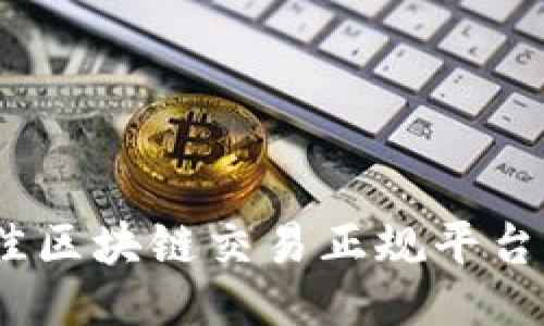```xml
2023年最佳区块链交易正规平台推荐与评测