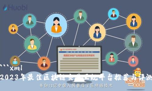 ```xml
2023年最佳区块链交易正规平台推荐与评测