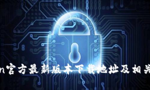 Token官方最新版本下载地址及相关信息