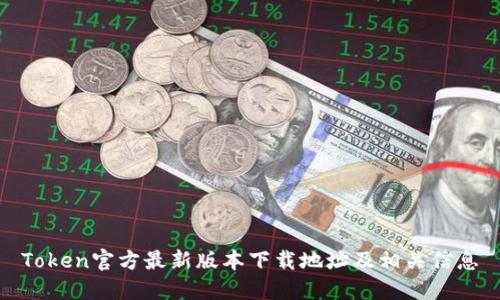 Token官方最新版本下载地址及相关信息