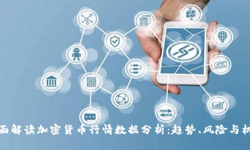 全面解读加密货币行情数据分析：趋势、风险与机遇