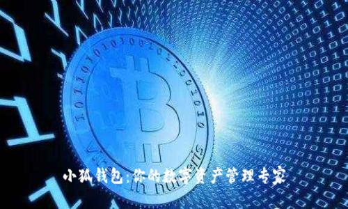 小狐钱包：你的数字资产管理专家