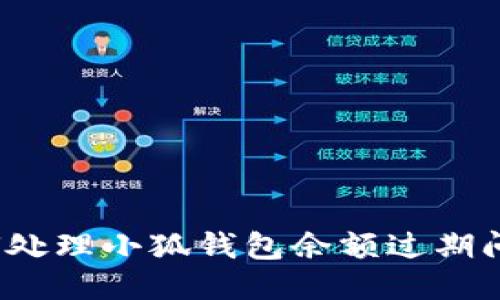 如何处理小狐钱包余额过期问题？