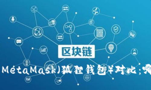 Trust钱包与MetaMask（狐狸钱包）对比：哪个更适合你？