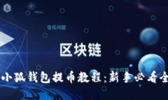 Core小狐钱包提币教程：新手必看全攻略