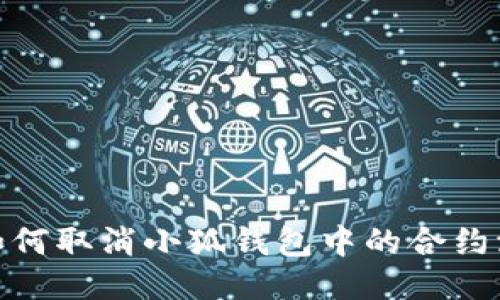 : 如何取消小狐钱包中的合约添加