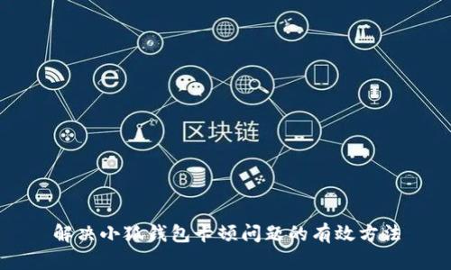 解决小狐钱包卡顿问题的有效方法