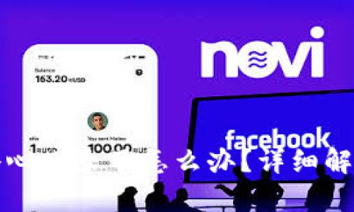 小狐钱包不小心删除了怎么办？详细解决方案与技巧